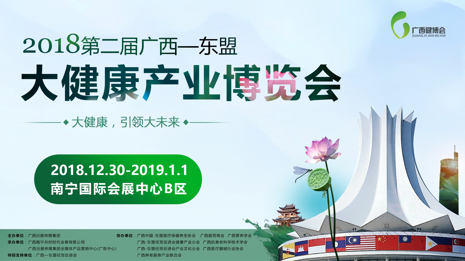 2018第2届广西—东盟大健康产业博览会