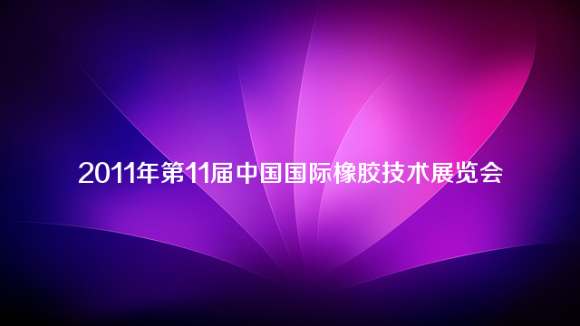 2011年第11届中国国际橡胶技术展览会