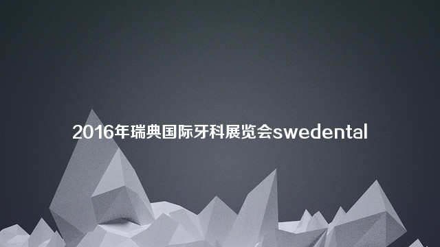 2016年瑞典国际牙科展览会swedental