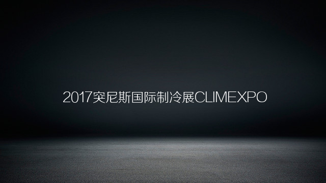  2017突尼斯国际制冷展CLIMEXPO