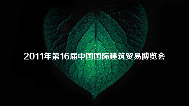 2011年第16届中国国际建筑贸易博览会