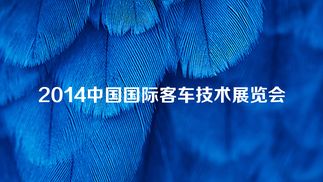 2014中国国际客车技术展览会
