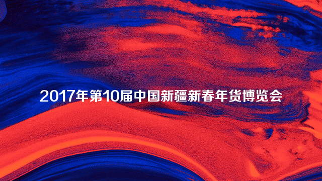 2017年第10届中国新疆新春年货博览会