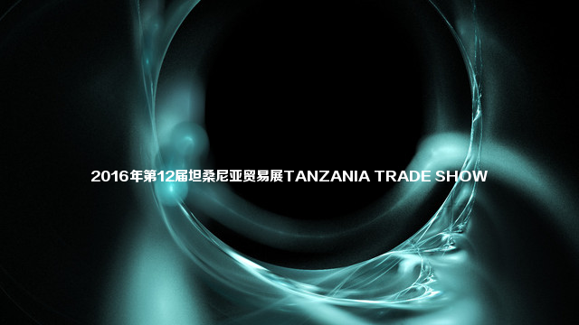 2016年第12届坦桑尼亚贸易展TANZANIA TRADE SHOW