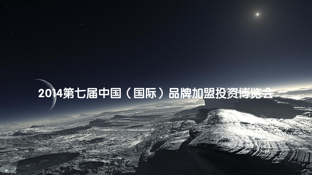2014第七届中国（国际）品牌加盟投资博览会