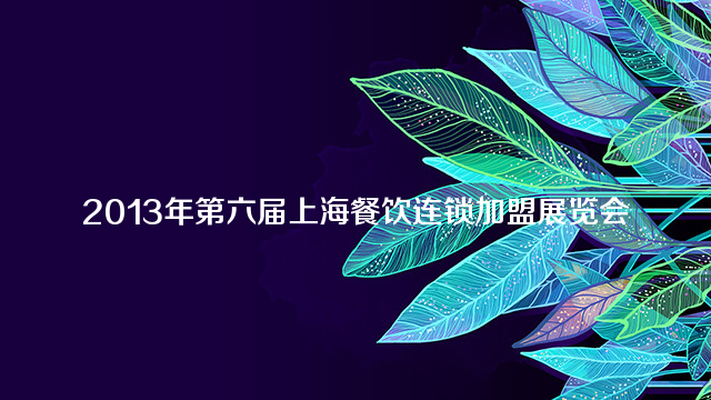 2013年第六届上海餐饮连锁加盟展览会