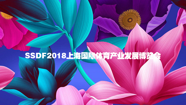 2018上海SSDF国际体育产业发展博览会