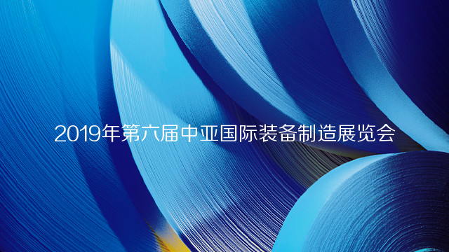 2019年第六届中亚国际装备制造展览会