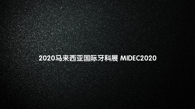 2020马来西亚国际牙科展 MIDEC2020