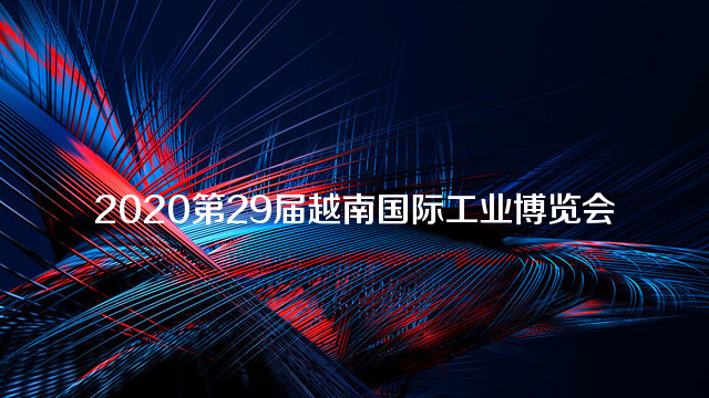2020第29届越南国际工业博览会