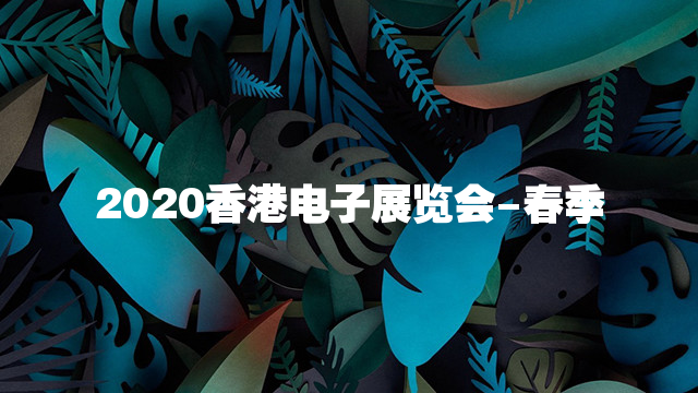 2020香港电子展览会-春季