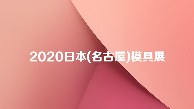 2020日本(名古屋)模具展