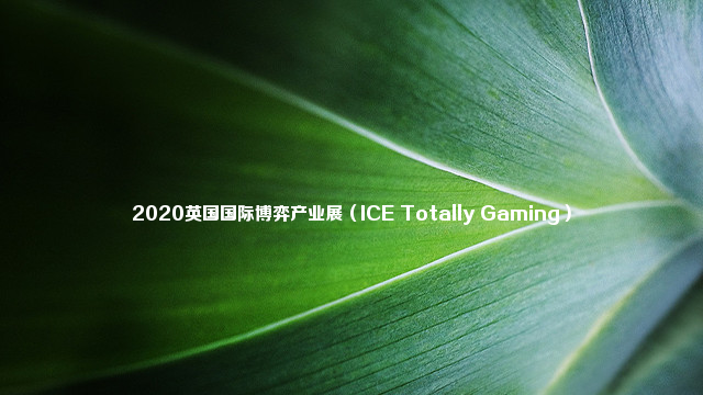 2020英国国际博弈产业展（ICE Totally Gaming）