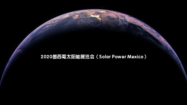 2020墨西哥太阳能展览会（Solar Power Mexico）