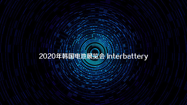 2020年韩国电池展览会 Interbattery