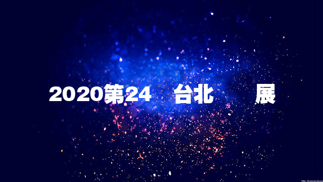 2020第24屆台北紡織展