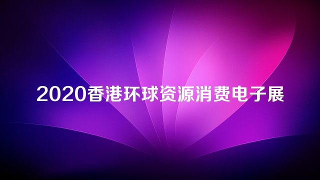 2020香港环球资源消费电子展