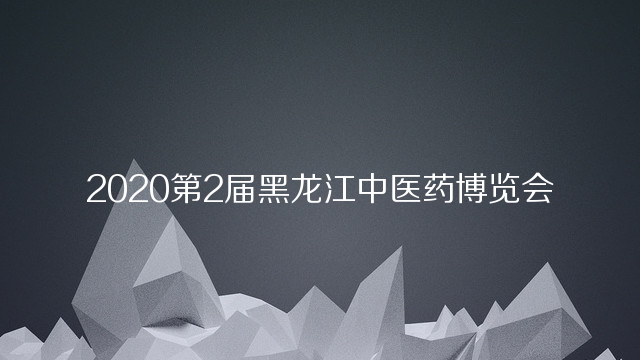 2020第2届黑龙江中医药博览会
