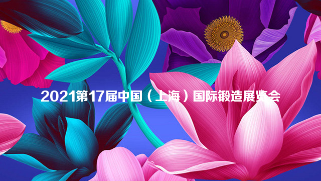 2021第17届中国（上海）国际锻造展览会