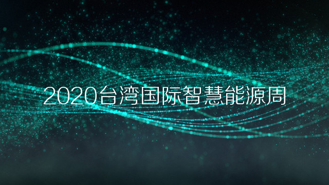 2020台湾国际智慧能源周