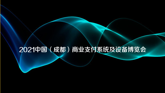 2022中国（成都）商业支付系统及设备博览会