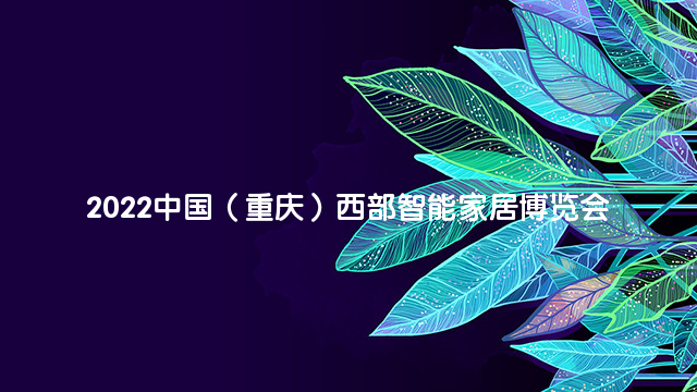 2022中国（重庆）西部智能家居博览会