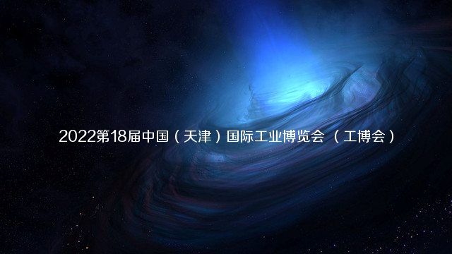2022第18届中国（天津）国际工业博览会（工博会）