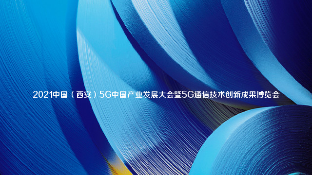 2021中国（西安）5G中国产业发展大会暨5G通信技术创新成果博览会