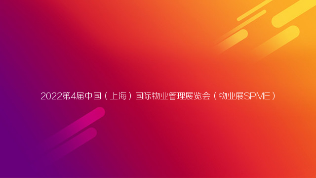 2022第4届中国（上海）国际物业管理展览会（物业展SPME）