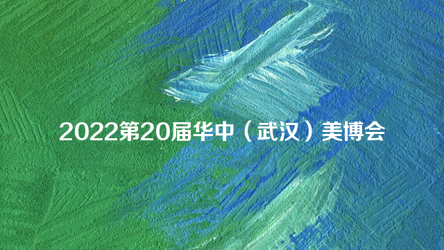 2022第20届华中（武汉）美博会