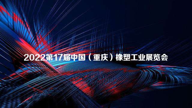 2022第17届中国（重庆）橡塑工业展览会（CQPE）