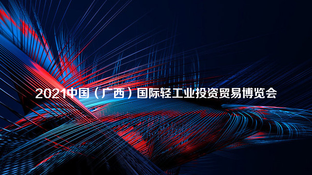 2021中国（广西）国际轻工业投资贸易博览会
