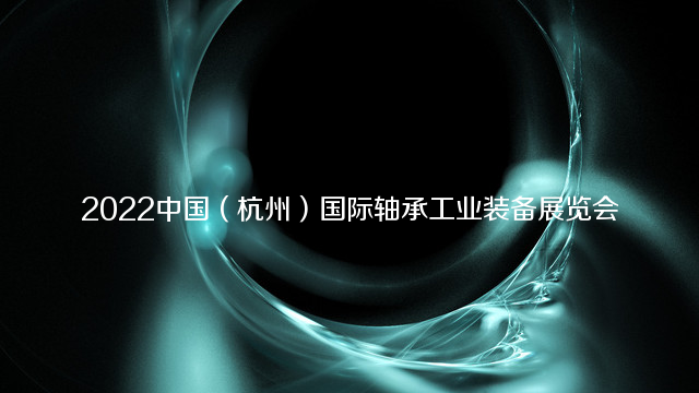 2022中国（杭州）国际轴承工业装备展览会