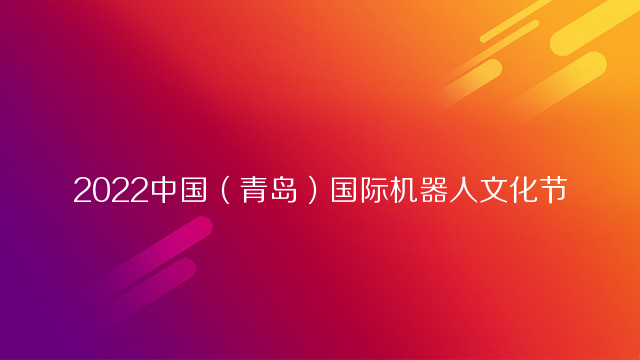 2022中国（青岛）国际机器人文化节