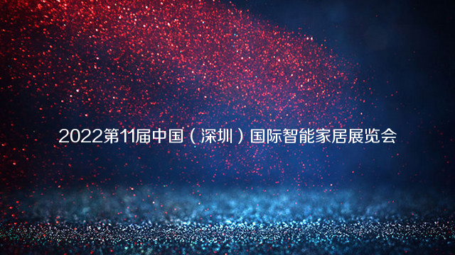 2022第11届中国（深圳）国际智能家居展览会