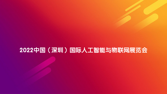 2022中国（深圳）国际人工智能与物联网展览会