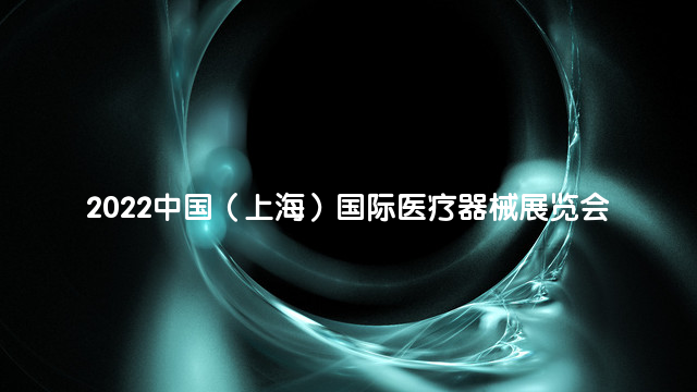 2022中国（上海）国际医疗器械展览会