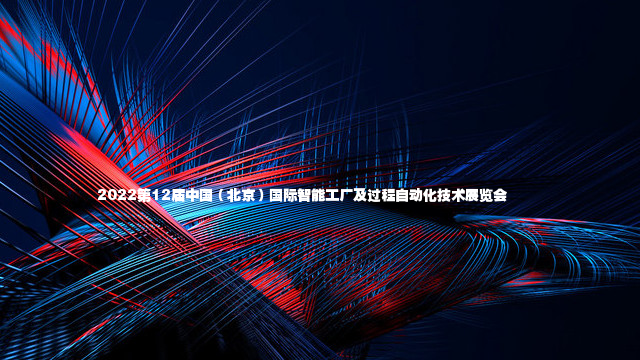 2022第12届中国（北京）国际智能工厂及过程自动化技术展览会       