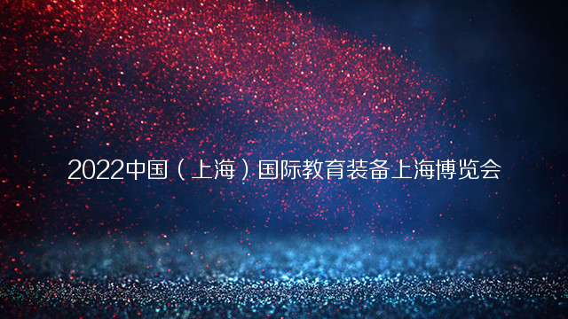 2022中国（上海）国际教育装备上海博览会