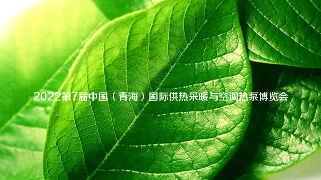 2022第7届中国（青海）国际供热采暖与空调热泵博览会