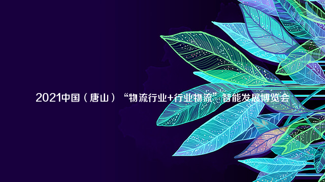 2021中国（唐山）“物流行业+行业物流”智能发展博览会