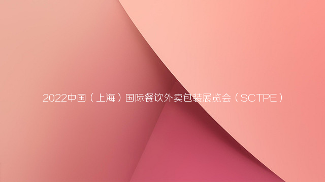 2022中国（上海）国际餐饮外卖包装展览会（SCTPE）