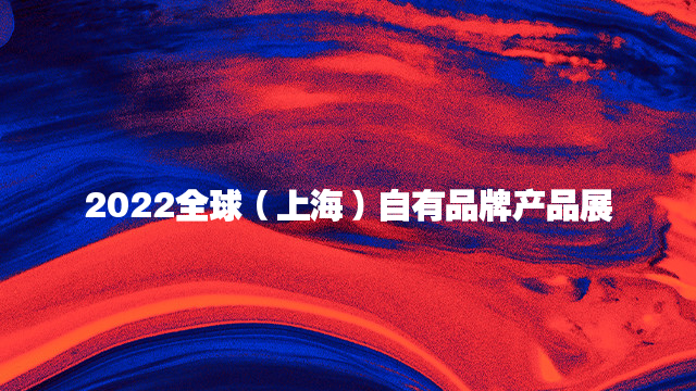 2022全球（上海）自有品牌产品展