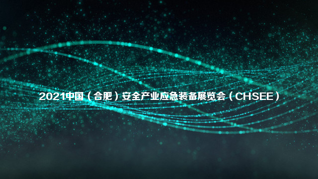 2021中国（合肥）安全产业应急装备展览会（CHSEE）