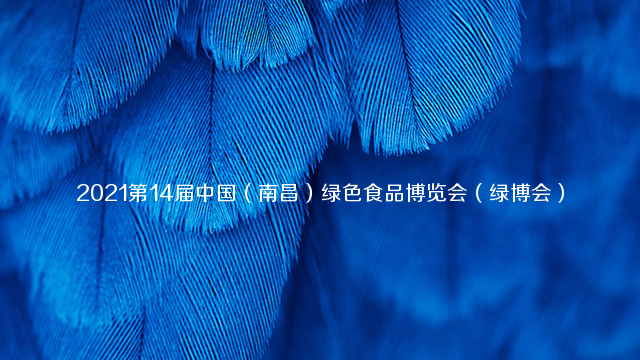 2021第14届中国（南昌）绿色食品博览会（绿博会）