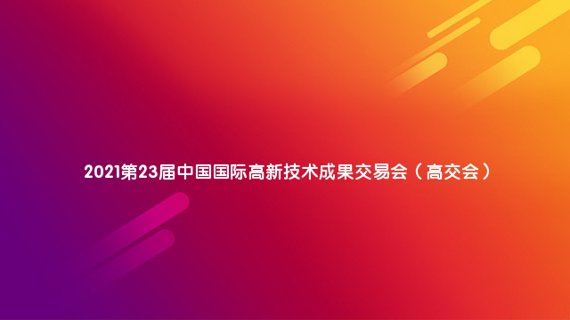  2021第23届中国国际高新技术成果交易会（高交会）