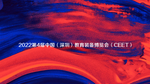 2022第4届中国（深圳）教育装备博览会（CEET）