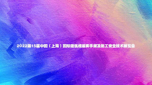 2023第15届中国（上海）国际建筑模板脚手架及施工安全技术展览会