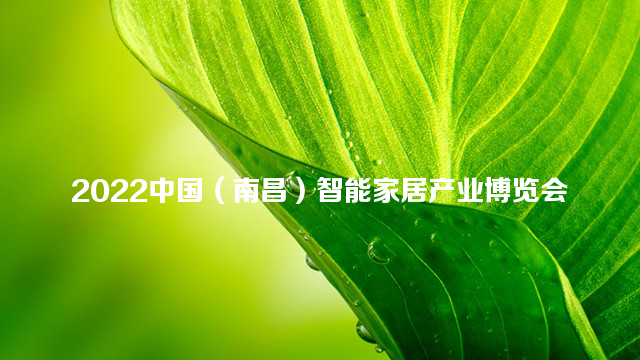 2022中国（南昌）智能家居产业博览会