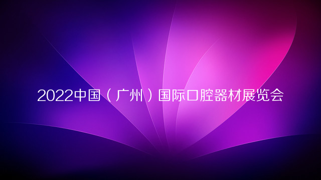 2022中国（广州）国际口腔器材展览会